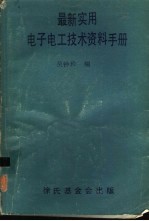 最新实用电子电工技术资料手册