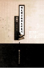 稀见明清经济史料丛刊 第1辑 3