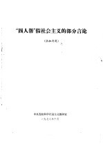 “四人帮”假社会主义的部分言论 供批判用