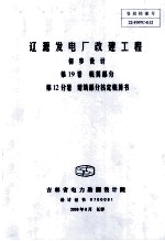 辽源发电厂改建工程  初步设计  第19卷  概算部分  第12分卷  建筑部分核定概算书