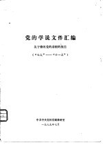 党的学说文件汇编 关于修改党的章程的报告 “七大”-“十一大”