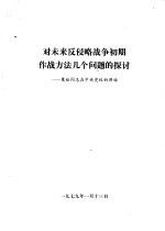 对未来反侵略战争初期作战方法几个问题的探讨-粟裕同志在中央党校的讲话