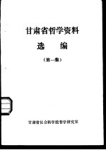 甘肃省哲学资料选编 第1集