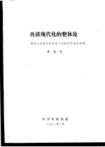 再谈现代化的整体论-谈谈工业现代化和生产力经济学有关问题