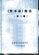 《资本论》概说 第2卷