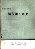 情报工作专辑  情报用户研究