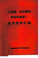 《家庭、私有制和国家的起源》参考资料汇编