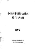 中国刑事诉讼法讲义编写大纲