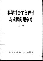 科学社会主义理论与实践问题争鸣 上