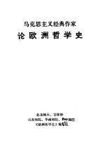 马克思主义经典作家论欧洲哲学史