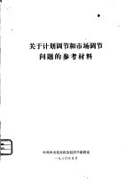 关于计划调节和市场调节问题的参考材料