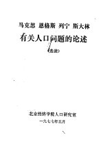 马克思 恩格斯 列宁 斯大林有关人口问题的论述 选读