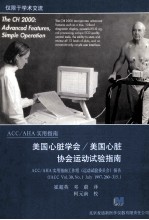 美国心脏学会/美国心脏协会运动试验指南 ACC/AHA实用指南