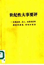 世纪性大事要评-各国政要、名人、政党论苏联剧变的原因、影响和前景