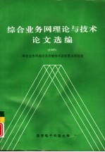 综合业务网理论与技术论文选编 1995年