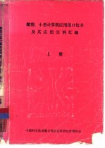 微型、小型计算机应用接口技术及其应用实例汇编 上