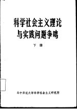 科学社会主义理论与实践问题争鸣 下