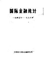 国际金融统计 1945年-1978年