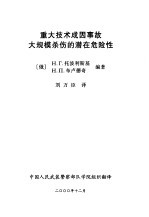 重大技术成因事故大规模杀伤的潜在危险性