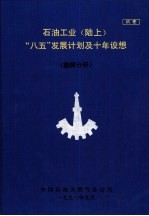 石油工业 陆上 “八五”发展计划及十年设想 勘探分册