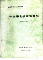 中国语言学论文索引 1981-1985