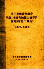 关于查禁黄色录音、录像、书画和加强上演节目管理的若干规定