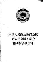 中国人民政治协商会议第五届全国委员会第四次会议文件