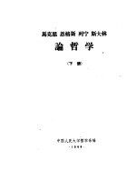 马克思  恩格斯  列宁  斯大林论哲学  下