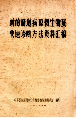 新的肠道病原微生物及快速诊断方法资料汇编