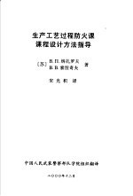 生产工艺过程防火课课程设计方法指导