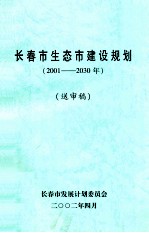 长春市生态市建设规划 2001-2030年 送审稿