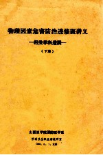 物理因素危害防治进修班讲义  相关学科进展  下