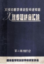 X线诊断学师资医师进修班X线专题讲座汇编  第2版