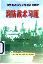 消防战术习题