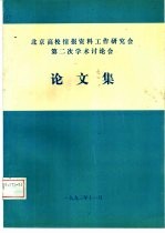 北京高校情报资料工作第二次学术讨论 论文集