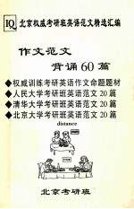 作文范文背诵60篇 权威训练考研英语作文命题题材·人民大学考研班英语范文20篇·清华大学考研班英语范文20篇·北京大学考研班英语范文20篇