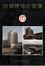 改革开放在云南 1978年-1990年