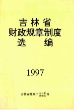 吉林省财政规章制度选编 1997