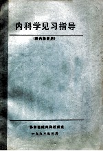 内科学见习指导（供内部使用）