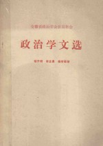 安徽省政治学会首届年会  政治学文选