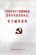 《中共中央关于加强和改进党的作风建设的决定》学习辅导资料（内部资料 注意保存）