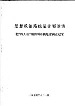 思想政治路线是非要澄清 把“四人帮”颠倒的路线是非纠正过来