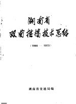 湖南省双曲拱桥技术总结 1966-1973