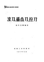 滚刀、插齿刀、拉刀 国外发展概况