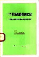 一个具有战略性的经验 朝阳农学院教育革命取得丰硕成果