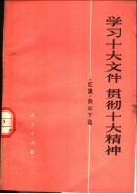 学习十大文件  贯彻十大精神  《红旗》杂志文选