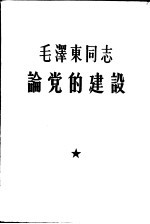 毛泽东同志论党的建设