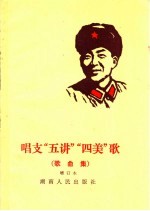 唱支“五讲”“四美”歌