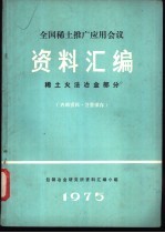 全国稀土推广应用会议资料汇编  稀土火法冶金部分