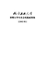 北方工业大学暑期大学生社会实践成果集 2003年